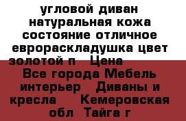 угловой диван натуральная кожа состояние отличное еврораскладушка цвет-золотой п › Цена ­ 40 000 - Все города Мебель, интерьер » Диваны и кресла   . Кемеровская обл.,Тайга г.